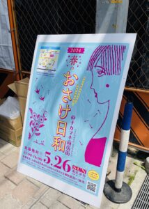 滋賀酔い「おさけ日和」イベントに行ってきました！