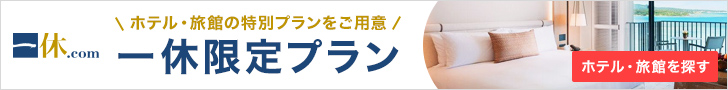 一休.com：上質なひとときを女性に贈る、ラグジュアリーな予約サイト