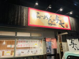 無鉄砲の精神を継ぐ名店「らーめん与七」のつけ麺を堪能！